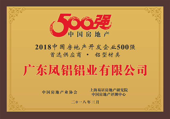 “2018中國房地產500強房企首選供應商（鋁型材類）”第一名